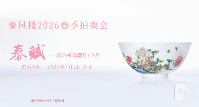 泰赋——重要中国瓷器及工艺品
